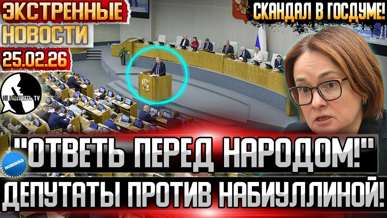 Набиуллина ДОИГРАЛАСЬ! Главу Центробанка хотят ПРИЗВАТЬ к ответу! Новые штрафы для студентов!