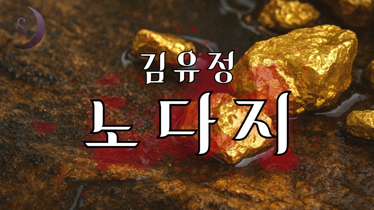 잠잘때 듣는 우리문학 / 금을 앞에 두고 우리 인간이란.../ 김유정의 노다지 /