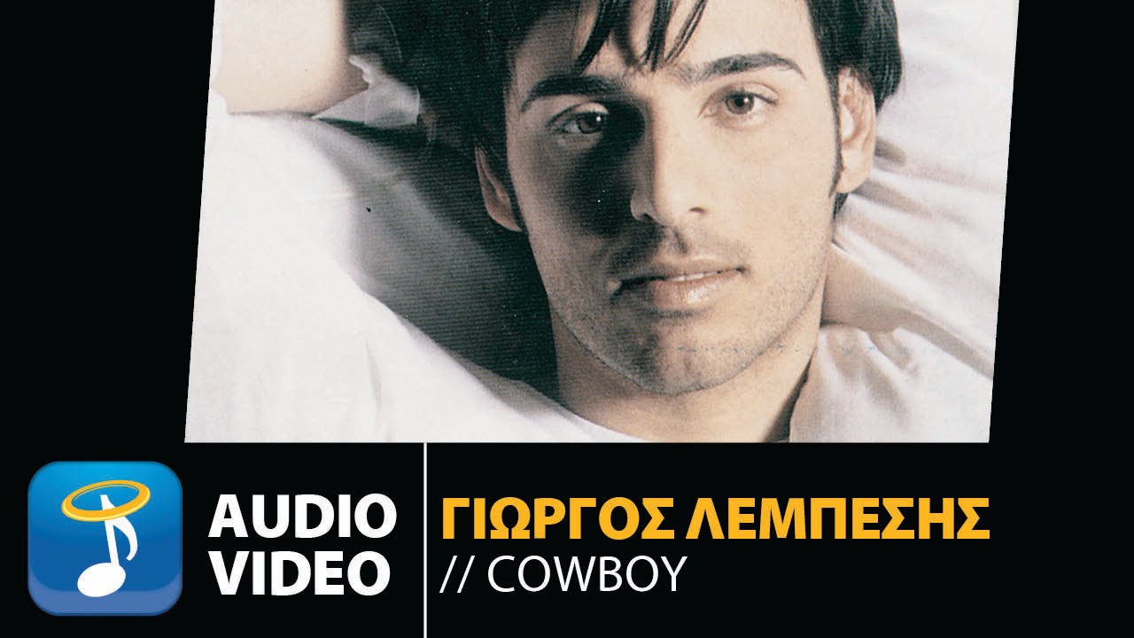 &Gamma;&iota;ώ&rho;&gamma;&omicron;&sigmaf; &Lambda;&epsilon;&mu;&pi;έ&sigma;&eta;&sigmaf; - Cowboy | Giorgos Lempesis - Cowboy (Official Audio Video)