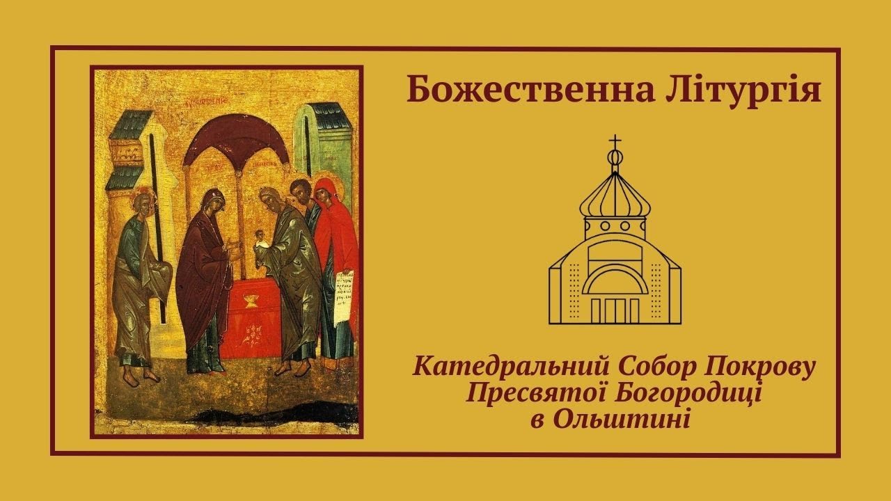 Божественна Літургія онлайн | 02.02.2026
