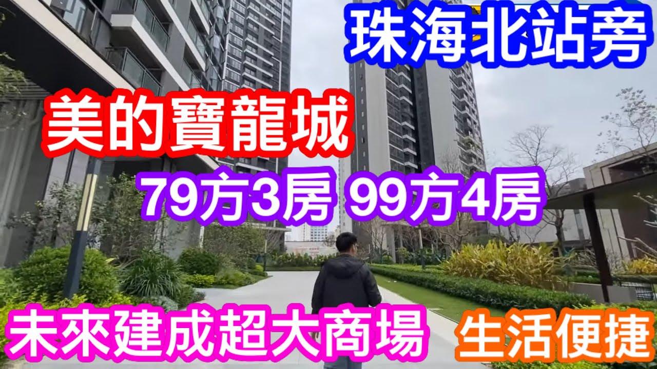 珠海北站旁的現樓盤｜唐家美的寶龍城｜未來建有大商場滿足住戶一切所需｜79方3房99方4房