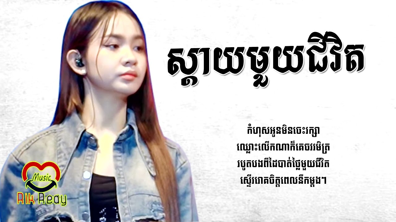 ស្ដាយមួយជីវិត - សុខុម រចនា [LYRIC AUDIO]