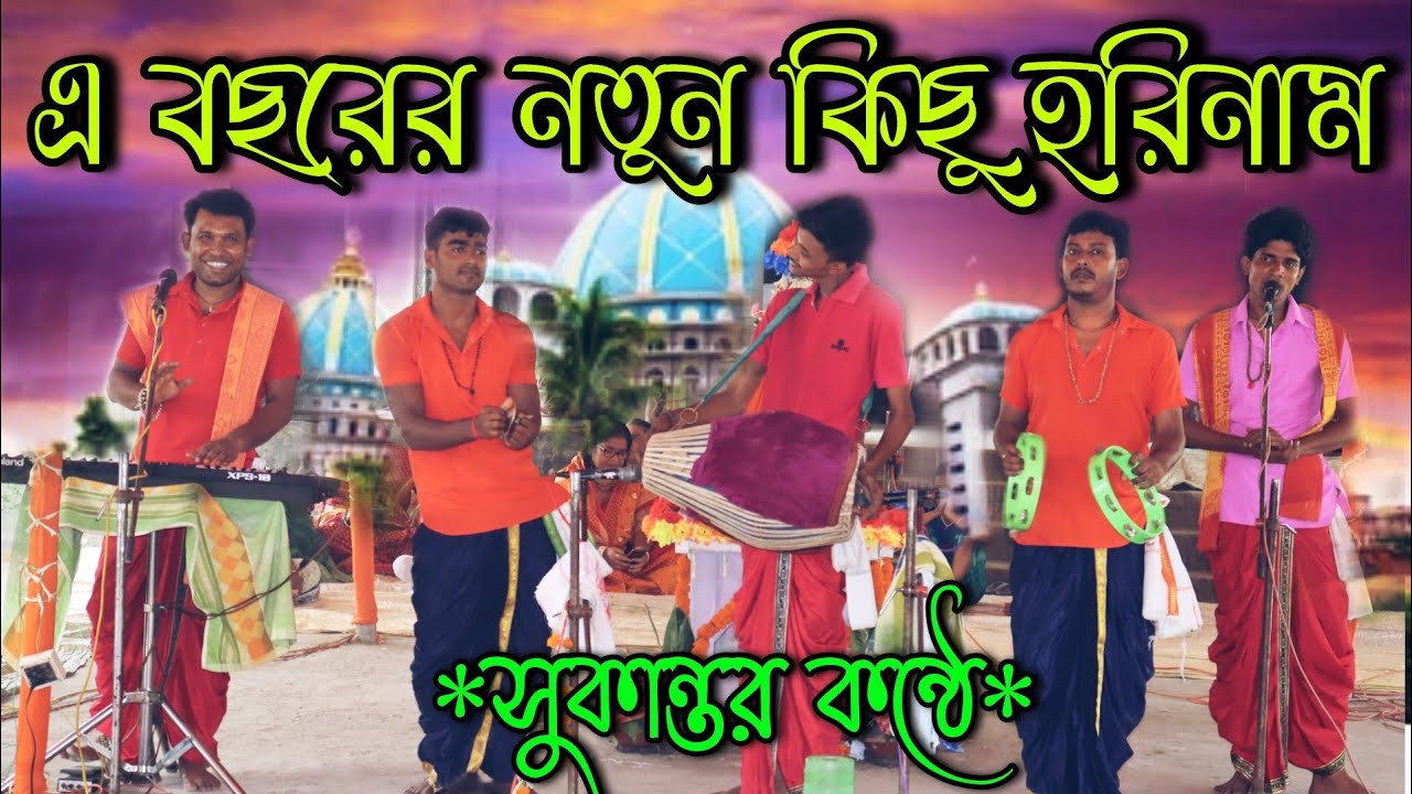 সুকান্তর কন্ঠে বছরে কিছু নতুন ! হরিনাম ! Sukanta new Horinaam ! Banglar Sangeet