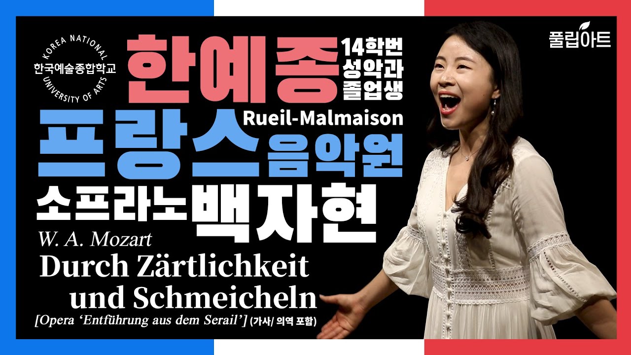 [풀립아트] Durch zärtlichkeit und schmeicheln (W.A.Mozart) - 한예종 Sop.백자현 (가사/의역 포함)