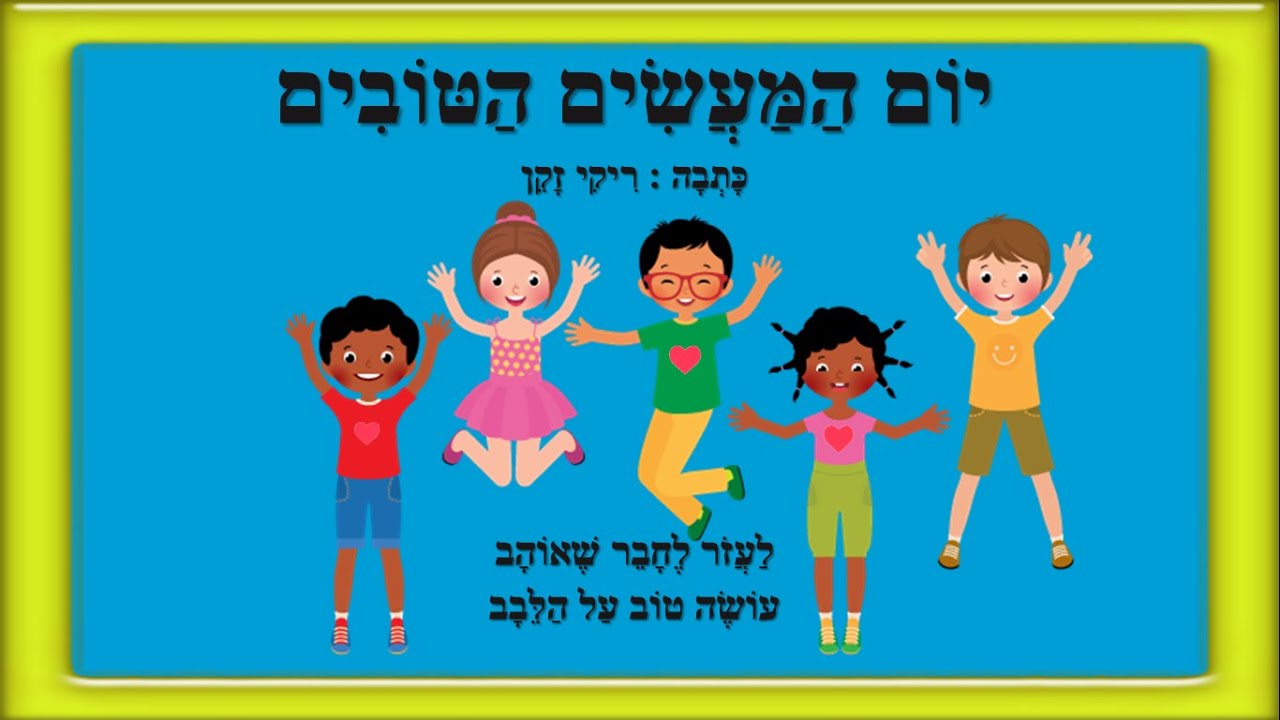 יום המעשים הטובים - סיפור ילדים