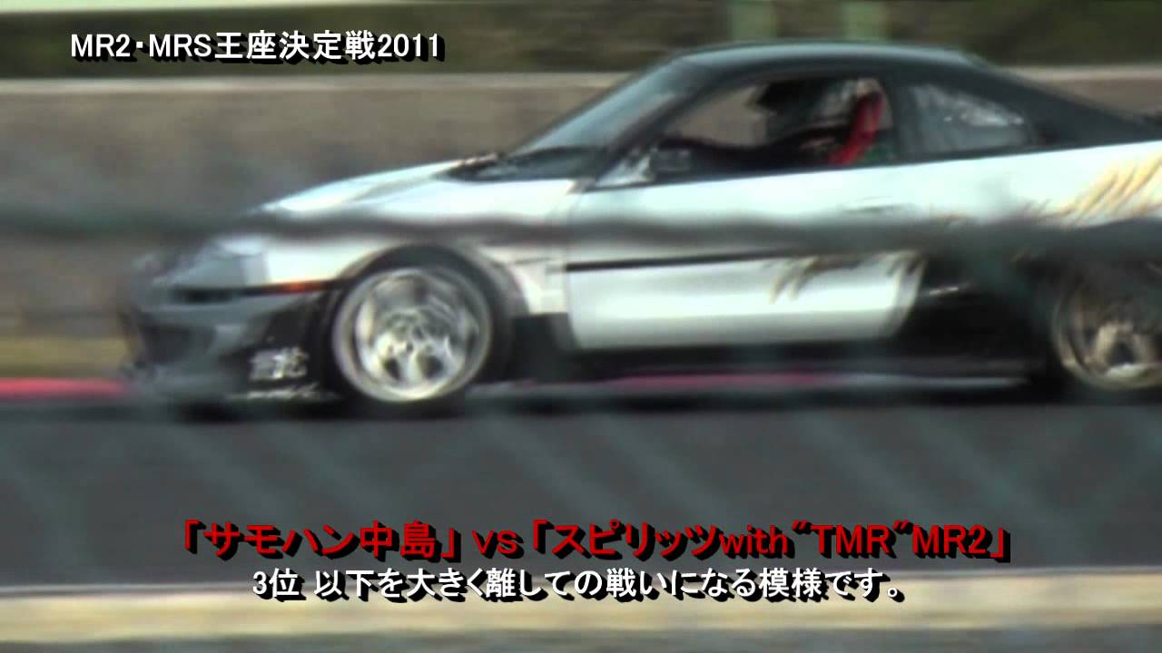 MR2 ・MRS 日本王座決定戦2011