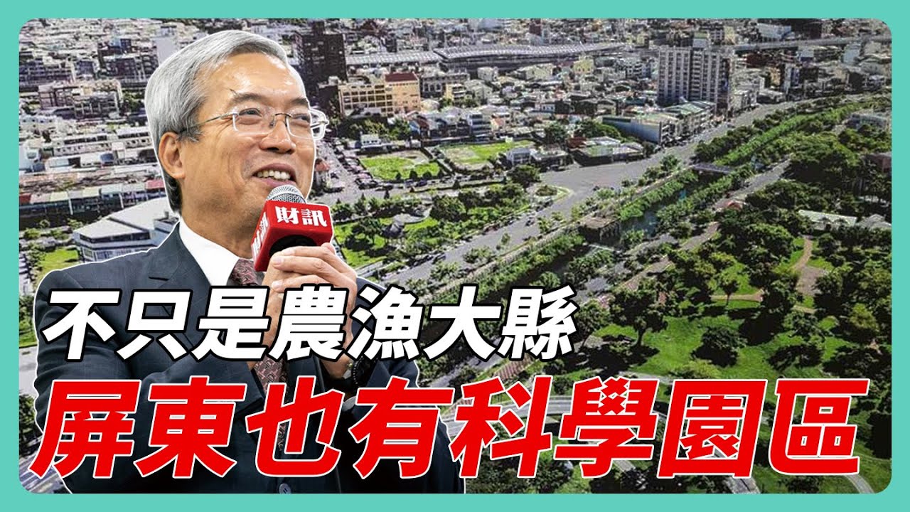 打造南台灣科技廊帶 全力發展太空產業｜#老謝開講 #謝金河 #財訊 feat. 屏東縣縣長 周春米 EP146