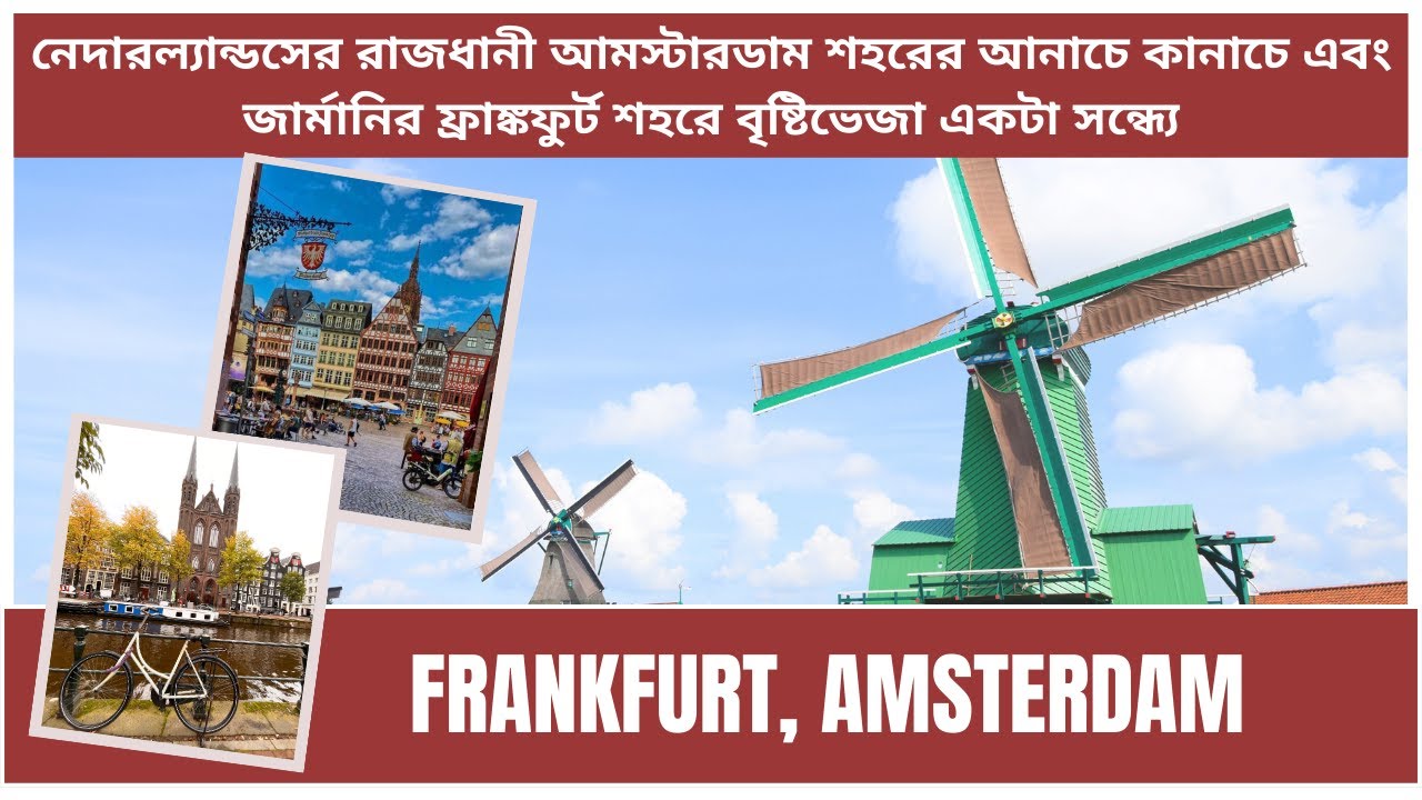 Visit Amsterdam and Frankfurt, নেদারল্যান্ডসের রাজধানী আমস্টারডাম এবং জার্মানির ফ্রাঙ্কফুর্ট শহর