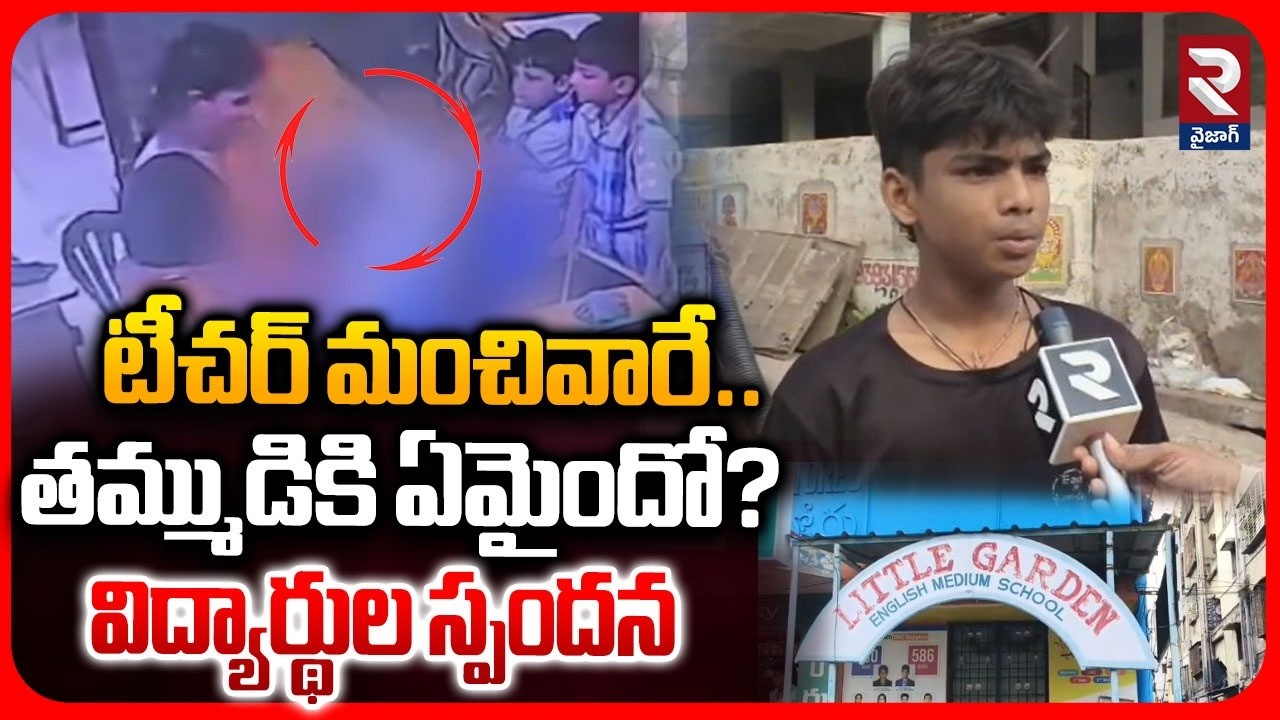 టీచర్ మంచివారే.. తమ్ముడికి ఏమైందో?| Little Garden School Student incident Sparks Protest in Vizag