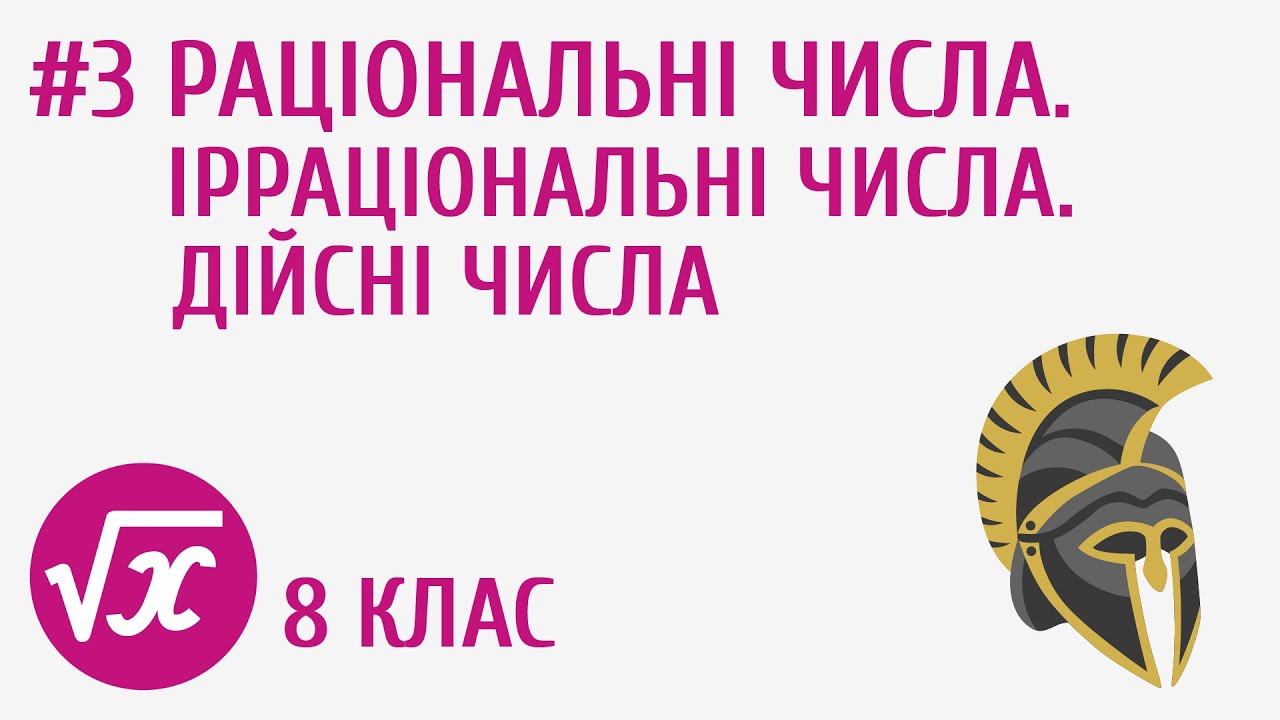Раціональні числа. Ірраціональні числа. Дійсні числа #3