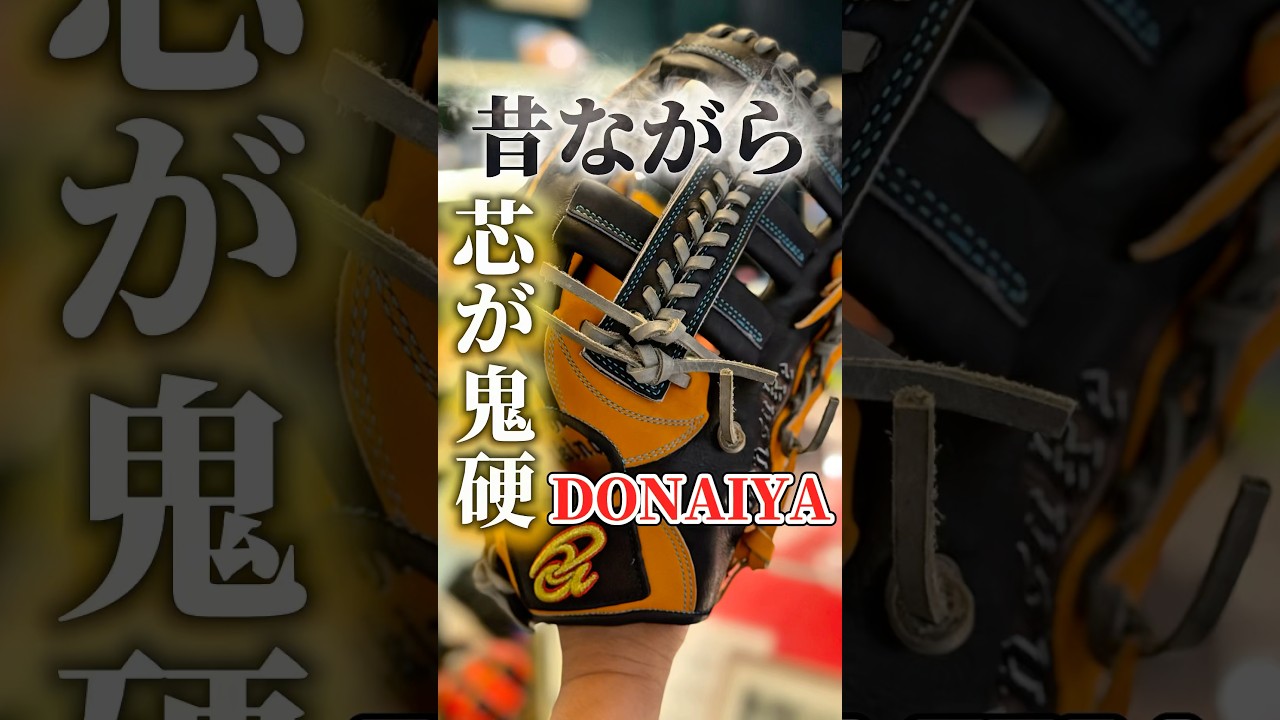 【ガチでおすすめ】指芯が鬼硬いドナイヤの外野手用 DJNO【DJO】が昔ながらの最高のグラブ【ソフトもOK】 #湯もみ型付け #軟式グローブ #ドナイヤ  #草野球#オーダーグラブ#ソフトボール