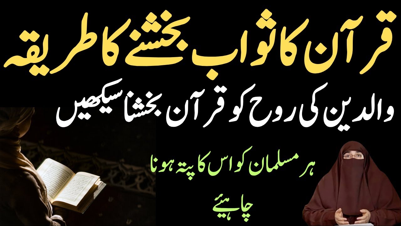 Quran Ka Esaal E Sawab Bakhshain Ka Tareeqa | Waldain Ko Quran Kaise Bakhshain By Dr. Farhat Hashmi