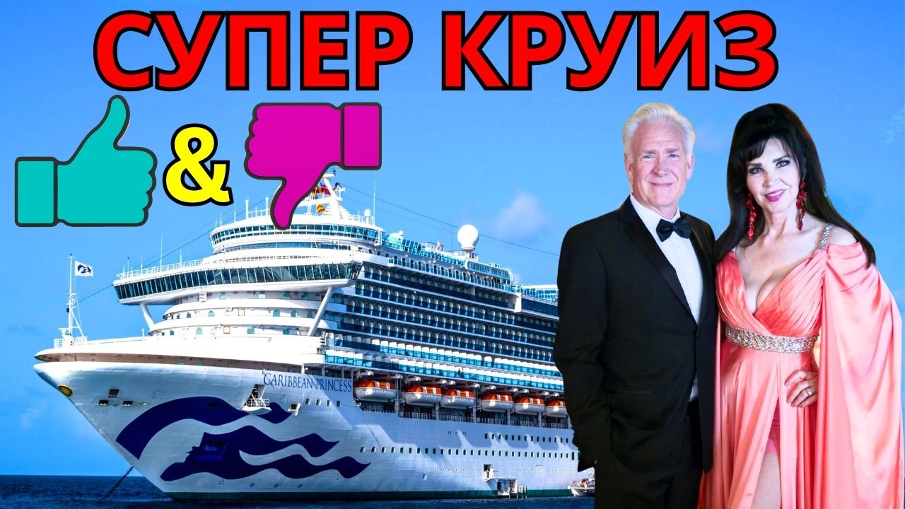 Круиз с моим американским мужем на лайнере Caribbean Princess.
