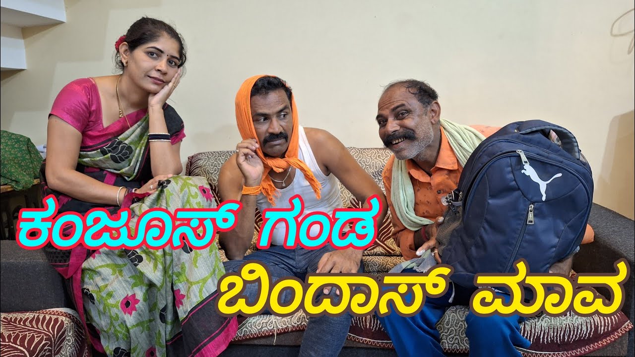 ಕಂಜೂಸ್ ಗಂಡ ಬಿಂದಾಸ್ ಮಾವ#shakirshakir273 #indipendence_songs_status @MalluJamkhandi @sanjanabelagavi