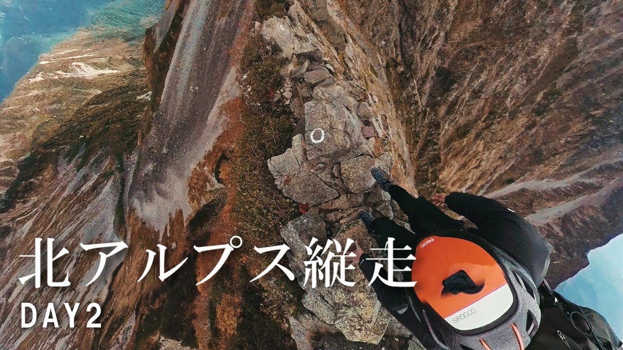 大キレット｜痩せ尾根が微笑む。慎重に、足を出す。高さは自由か、恐怖か。［北アルプス縦走 DAY2］