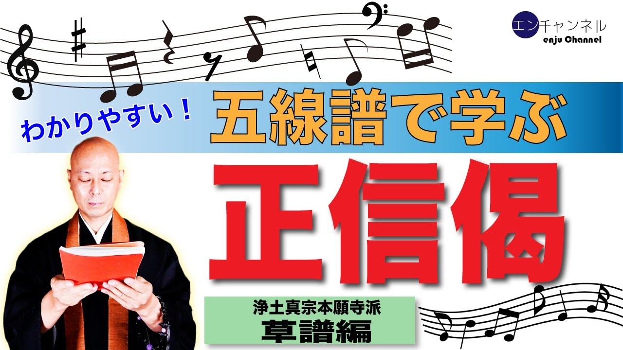 五線譜で簡単！『正信偈（草譜編）』浄土真宗本願寺派／お経／お勤め／練習／お稽古／日常勤行。レッツ正信偈！