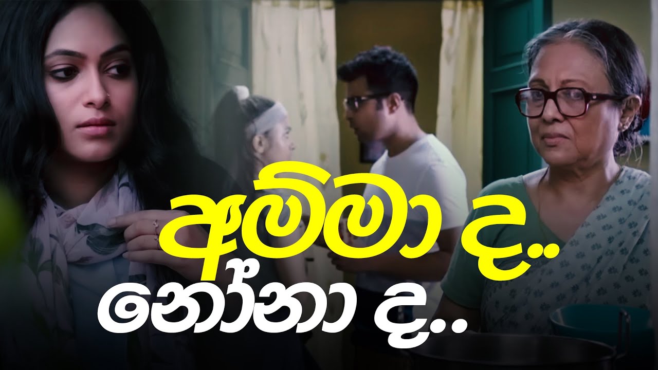 අම්මා ද.. නෝනා ද.. 🤔