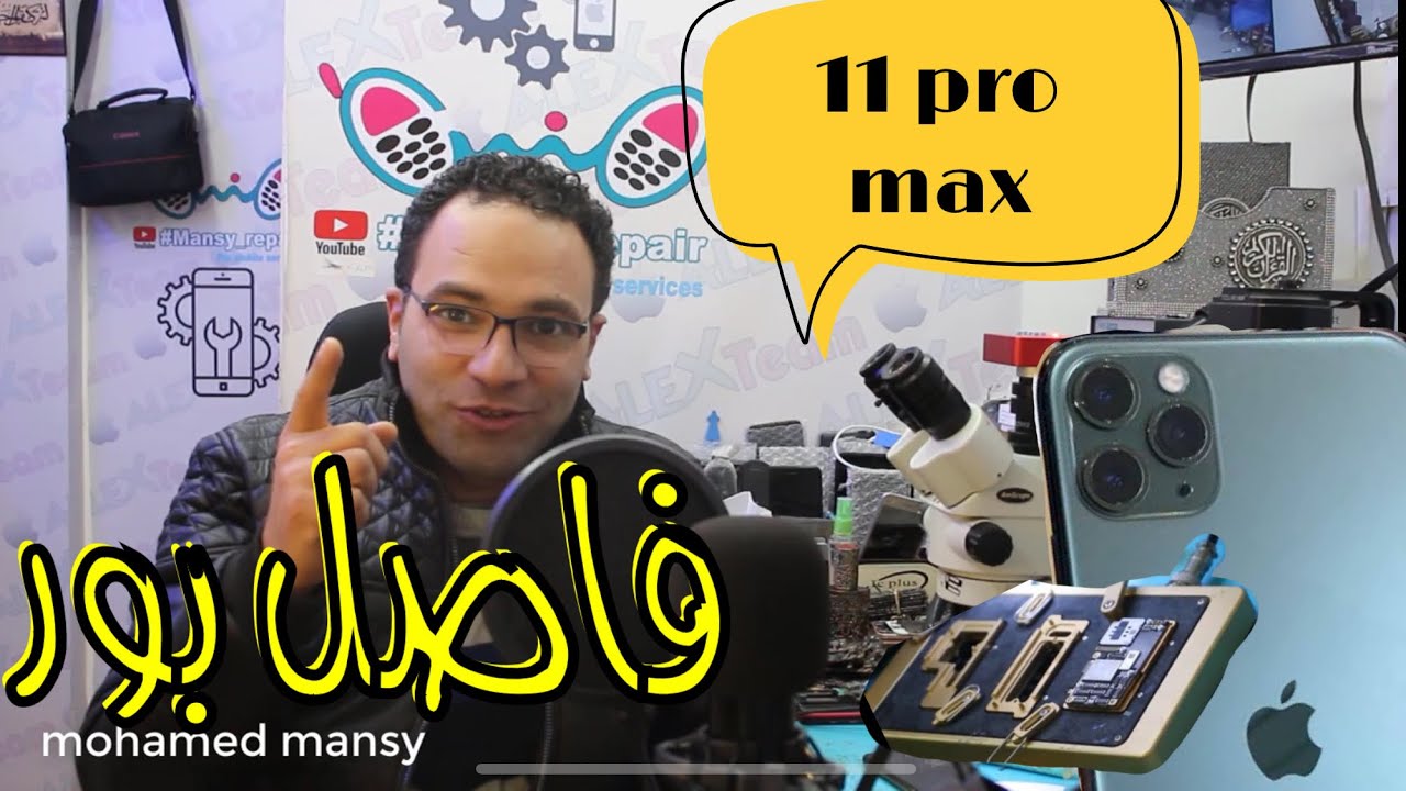 I phone 11 pro max فاصل بور