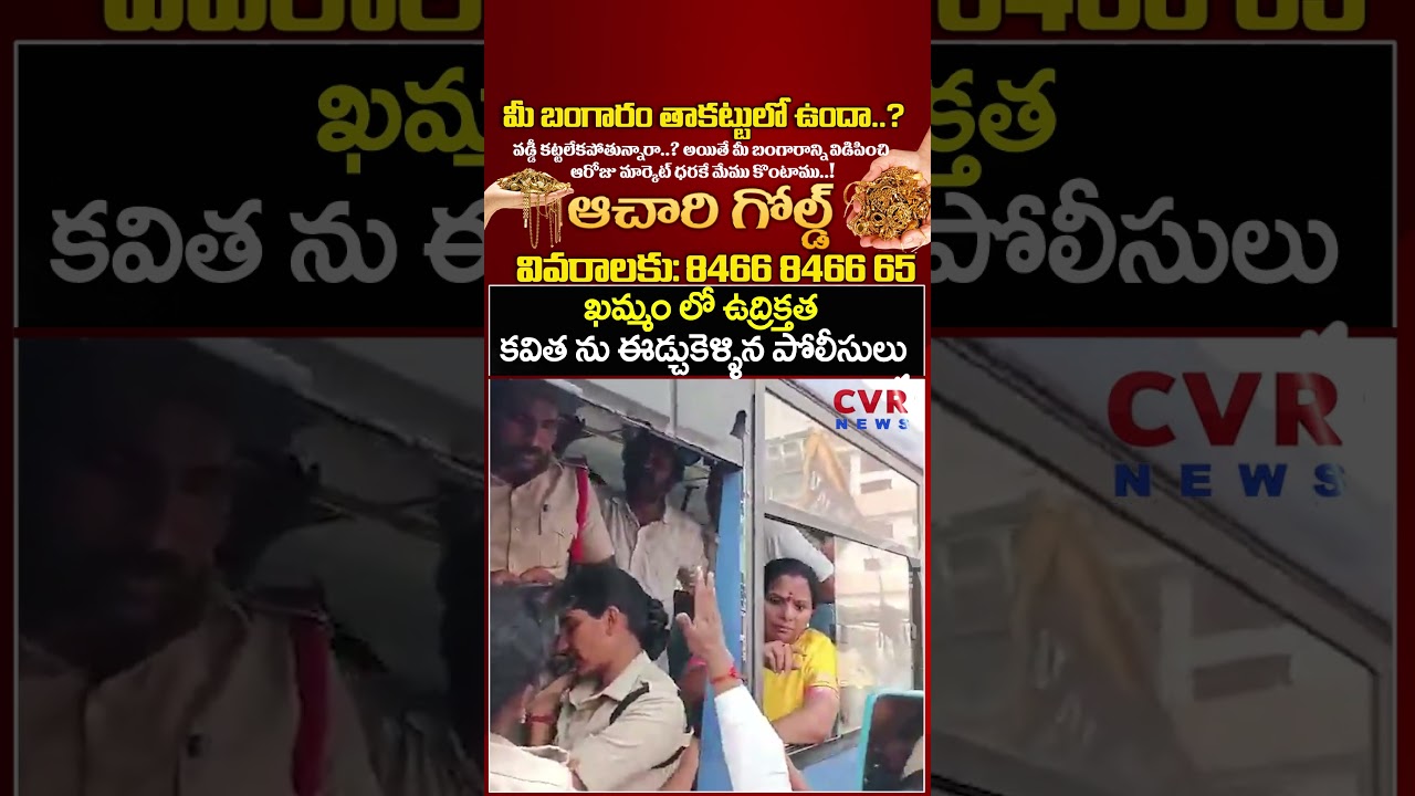 ఖమ్మం లో ఉద్రిక్తత కవిత ను ఈడ్చుకెళ్ళిన పోలీసులు | Kavitha Arrest | CVR NEWS