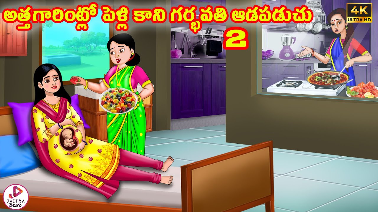 అత్తగారింట్లో పెళ్లి కాని గర్భవతి ఆడపడుచు 2 | Telugu Stories | Telugu Kathalu | Stories in Telugu