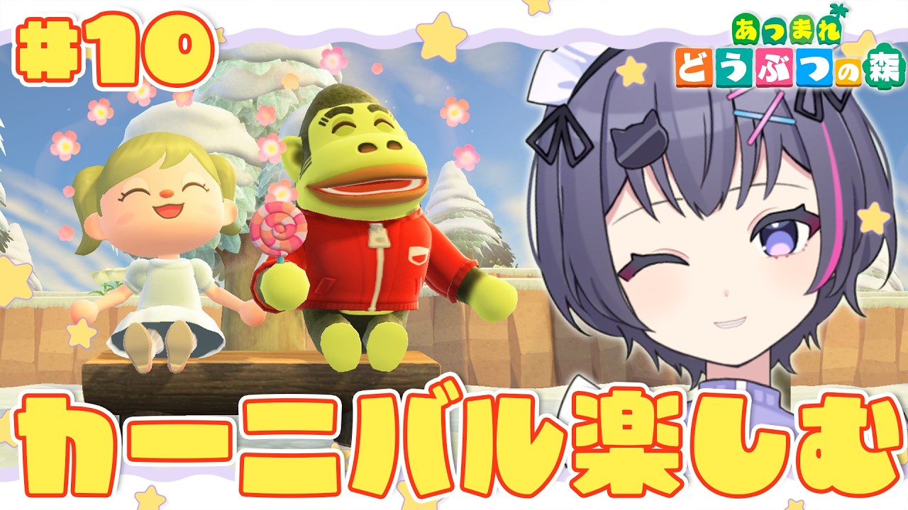 【 #朝活 / あつまれどうぶつの森 】#10 自分、カーニバルやれます。やらせてください。 #新人vtuber #初見さん大歓迎 #あつ森