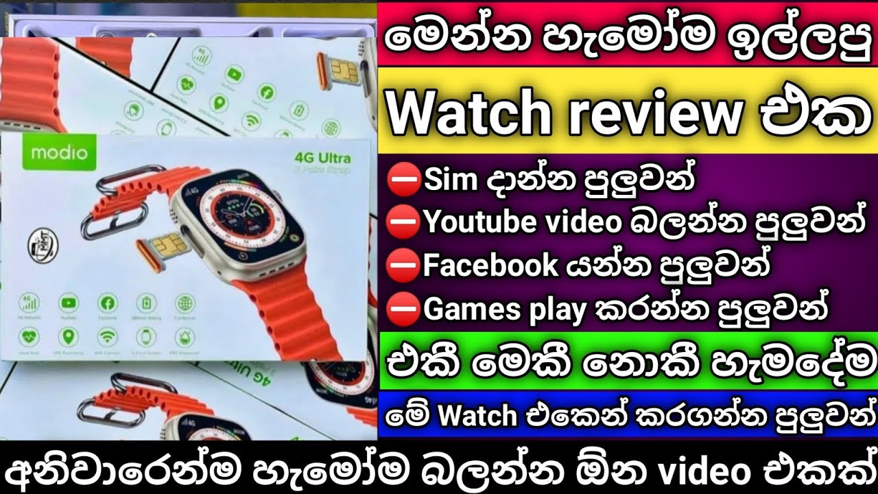 Modio 4g Ultra #smart_watch #unboxing & #full_review|Sim දාන්න පුලුවන්,youtube යන්න පුලුවන් watch එක