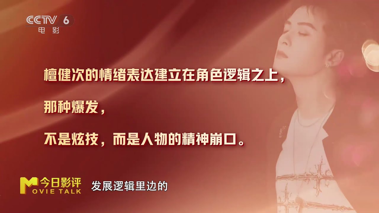 檀健次-电影《震耳欲聋》CCTV6《今日影评》专题报道