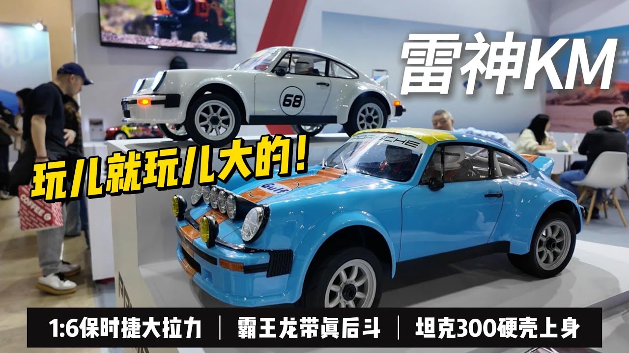 玩儿就玩儿大的！保时捷大拉力、道奇霸王龙皮卡、坦克300硬壳版！雷神KM@2024 HEC
