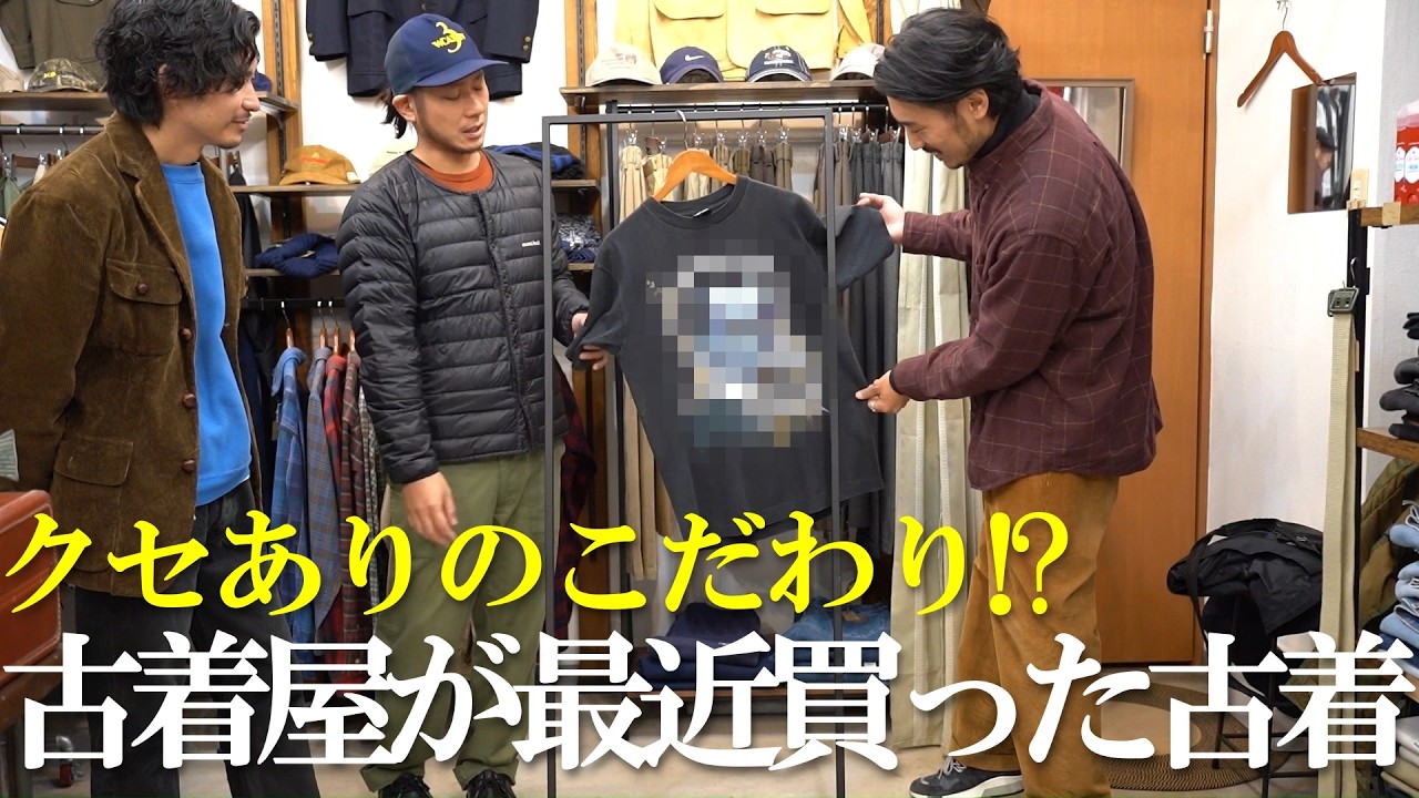 【クセありのこだわり!?】古着屋が最近買った古着