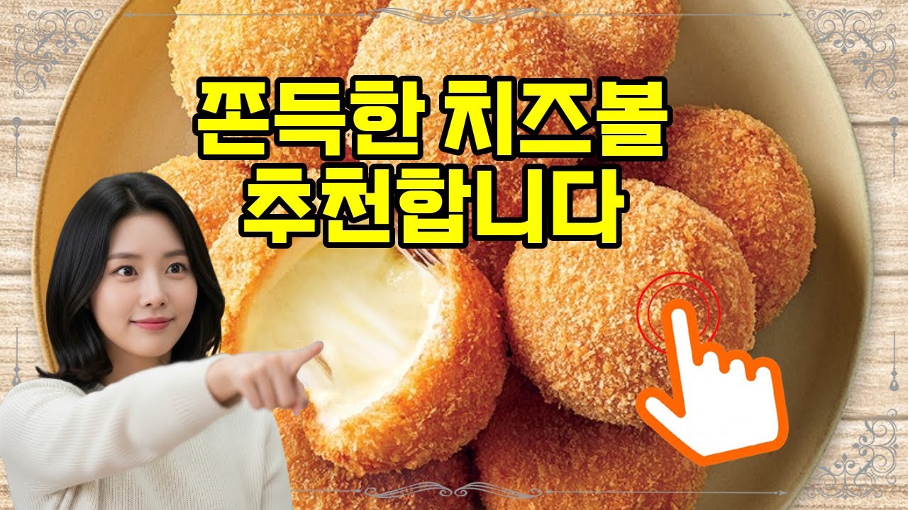 ❤️추천 치즈볼 쫀득한 치즈볼, 에어프라이어로 8분 만에 완성! 🧀🔥 아이 간식으로 딱! 🍽️