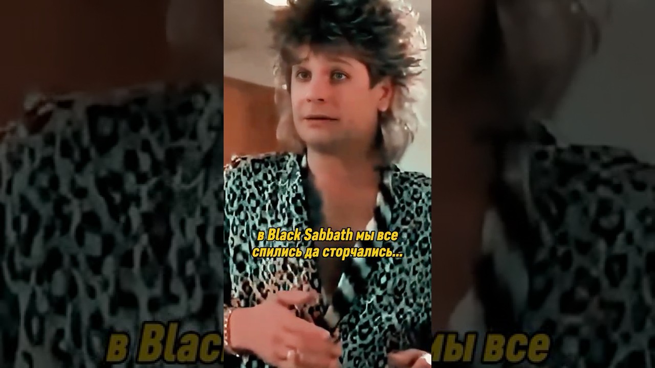 Слёзы Тони: история великой дружбы #дедкишовед #оззи #ozzy #ozzyosbourne #blacksabbath #tonyiommi