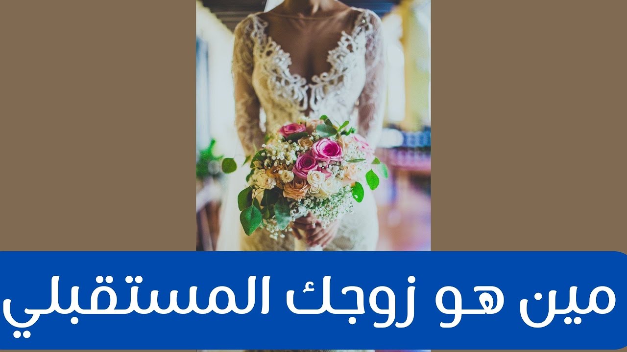 الشخص اللي هيظهر في حياتك هيكون زوجك🤵‍♂️⁉️من هو والقصة اللي بينكم هتكون ازاي♥️#مواصفات_زوج_المستقبل