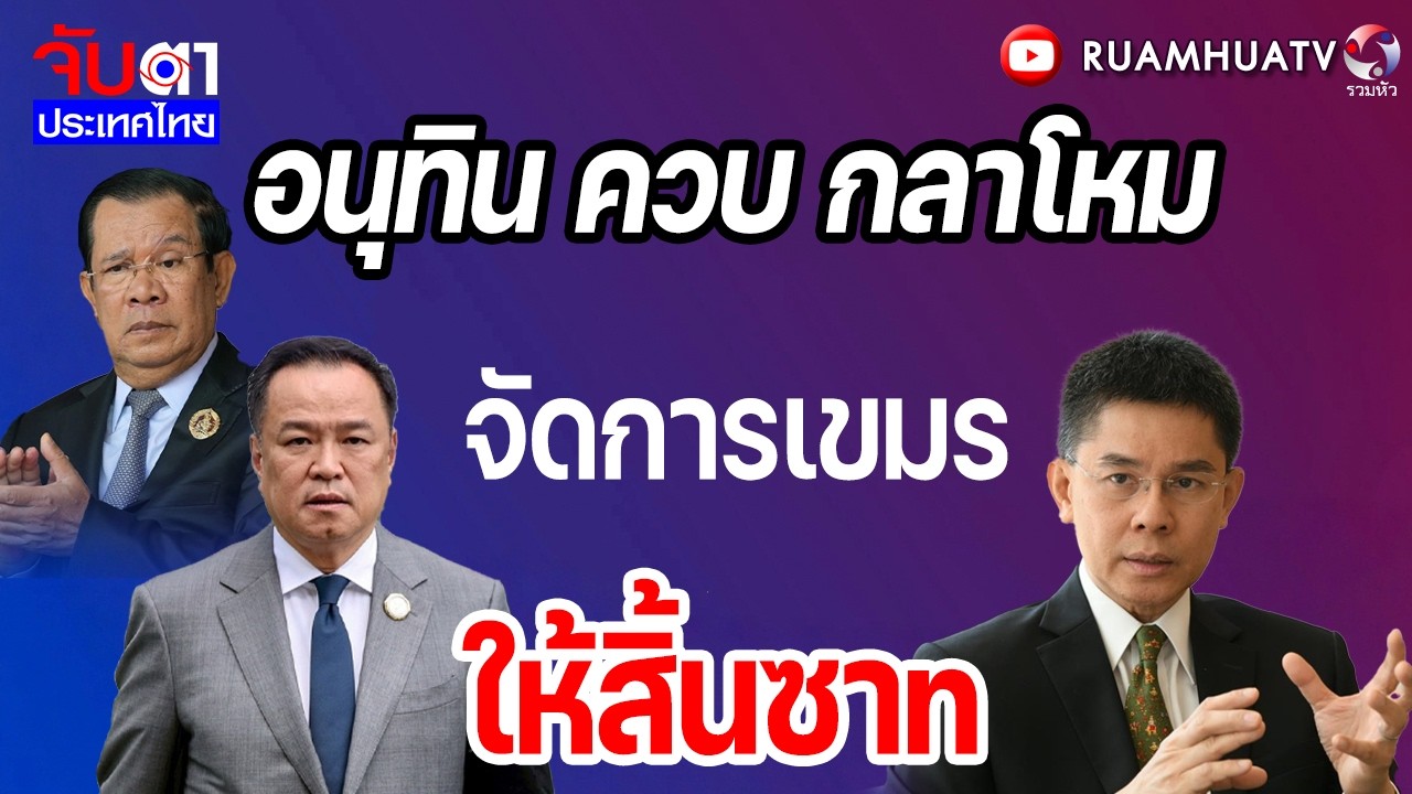 อนุทิน ควบ กลาโหม จัดการเขมรให้สิ้นซาn  | จับตาประเทศไทย Part3