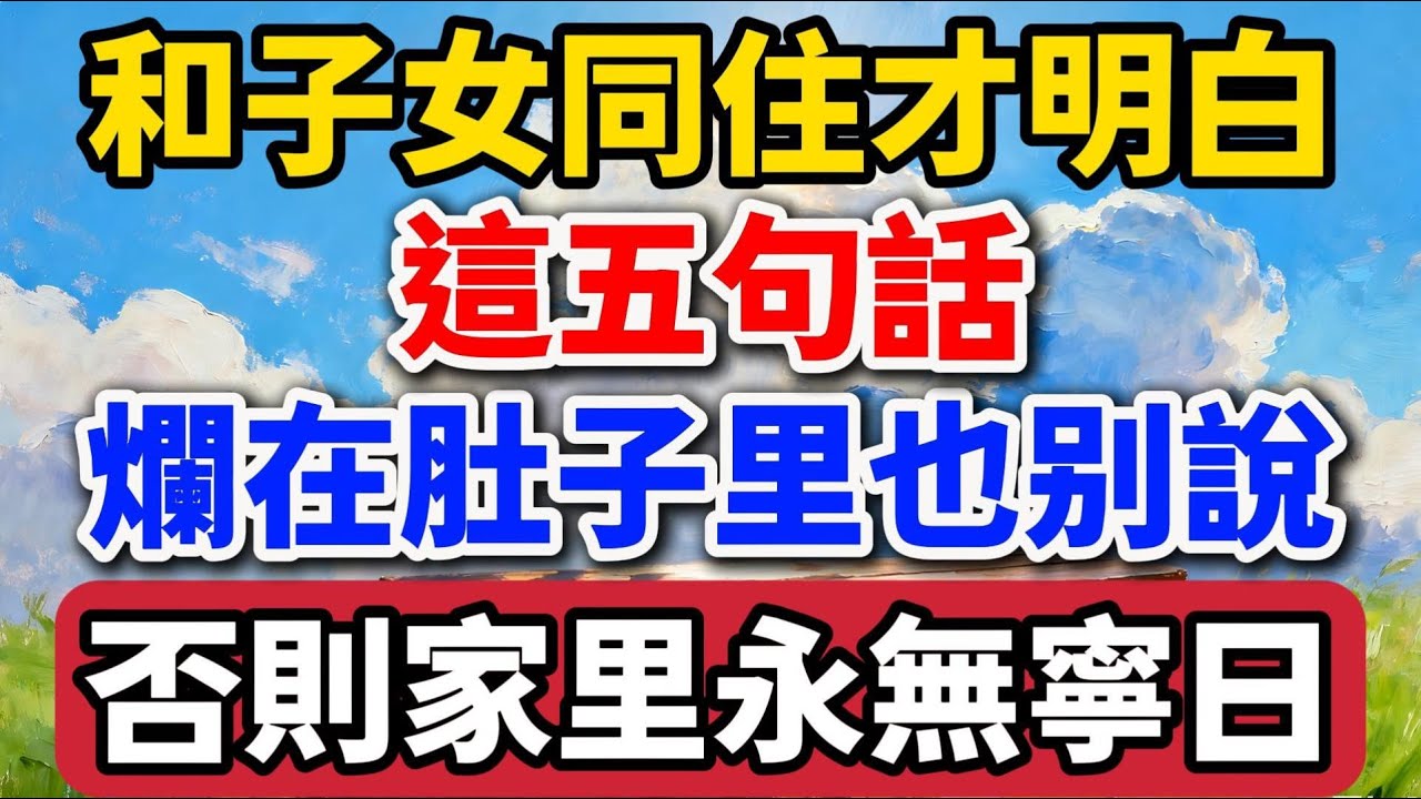 和子女同住才明白，這五句話爛在肚子裏也別說，否則家裏永無寧日，裏外不是人【老羅愛分享】#晚年生活 #中老年生活 #為人處世 #生活經驗 #情感故事 #家庭關系 #退休 #人生感悟