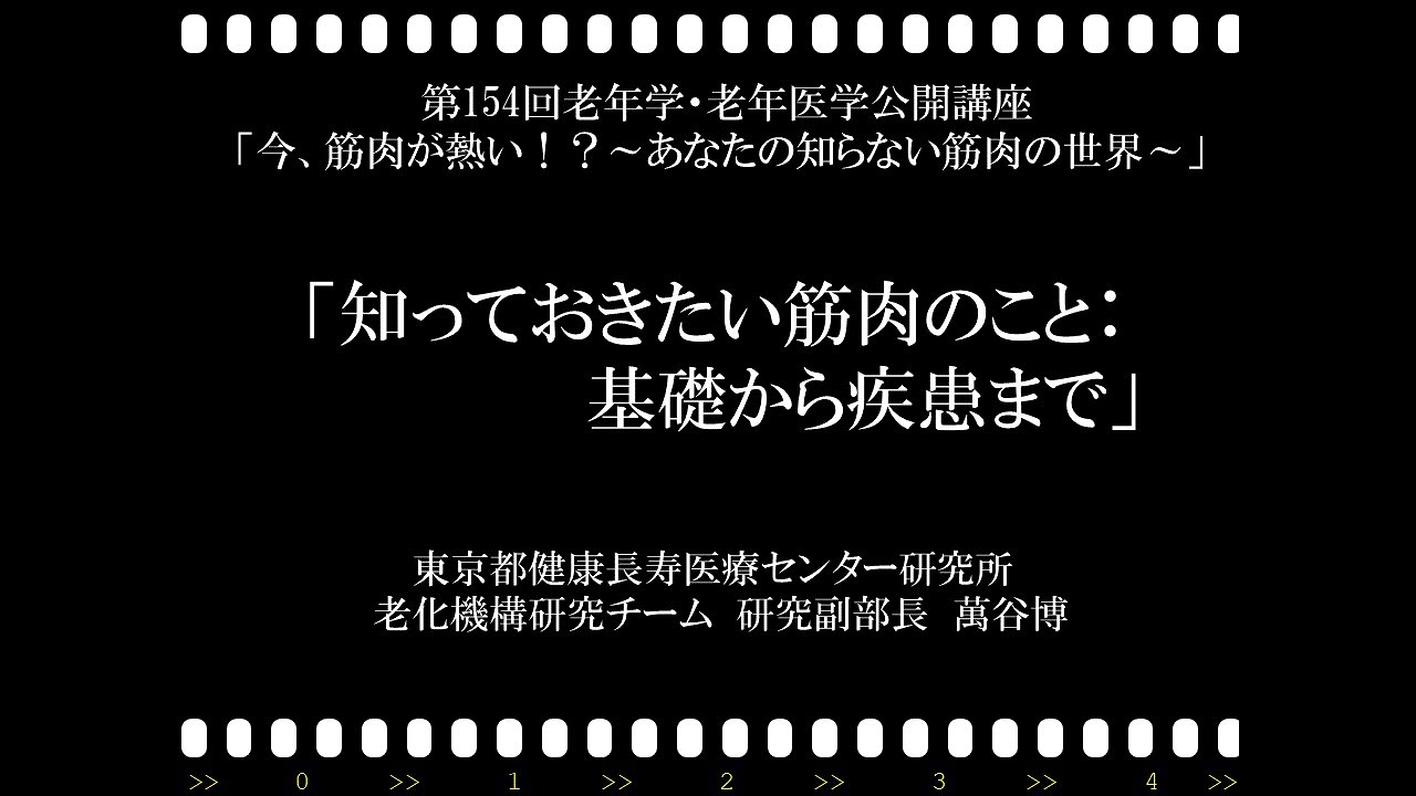 【筋肉】第154回老年学・老年医学公開講座／知っておきたい筋肉のこと：基礎から疾患まで