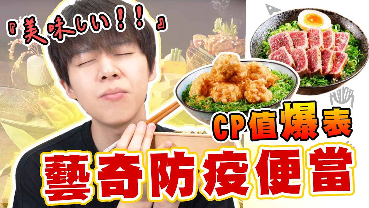 【防疫便當】王品集團餐盒✨一咬即化開的「澳洲和牛丼」只要220元😳【黃氏兄弟開箱頻道】藝奇ikki 新日本料理 #防疫便當系列