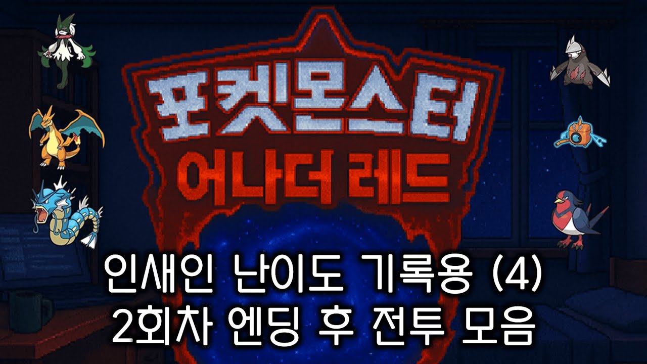 [포켓몬스터] 어나더레드 인새인 2회차 엔딩 후 보너스 전투 모음