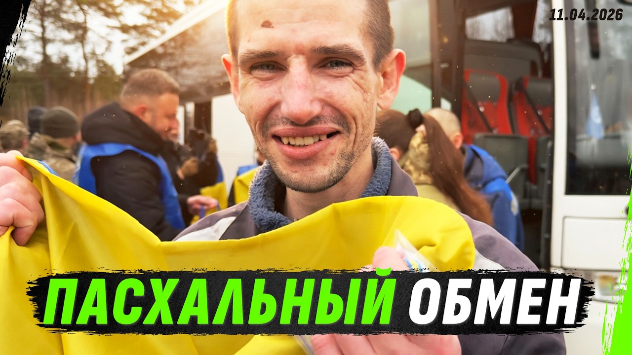 4 ГОДА ПЛЕНА&hellip; И СВОБОДА НА ПАСХУ | ОБМЕН
