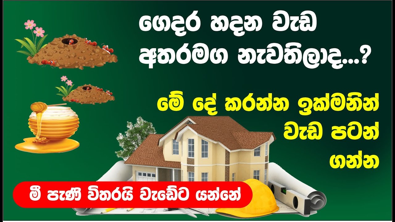 ඔබේ නිවසත් අතරමග නැවතිලාද මේ දේ කරලා බලන්න ඉදිකිරීම් ඉක්මනින් අරබන්න. #vastu @vasturahas8074
