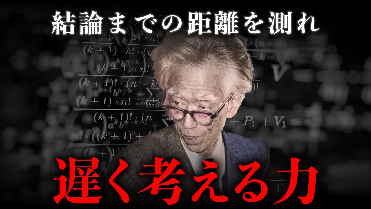【岡潔】本質を見抜くために必要な「遅く考える力」