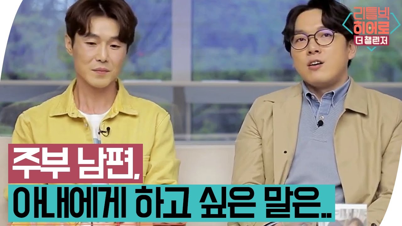끝나가는 육아휴직.. 육아 vs 복직, 아빠들의 선택! | 리틀빅 히어로: 더 챌린저 LITTLE BIG HEROES: THE CHALLENGER EP.180