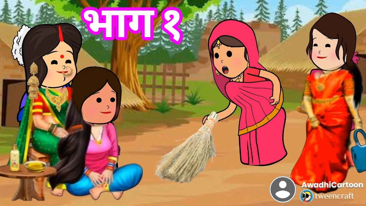 सबसे प्यारी नन्द हमारी - भाग- १।​ अवधी काॅमेडी बीडीओ । Awadhi Cartoon Channel