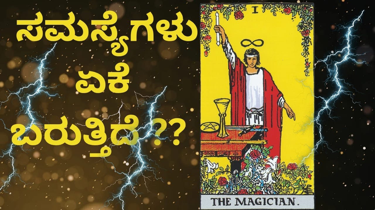 ಒಂದೇ ಸಮಸ್ಯೆಗಳು ಮತ್ತೆ ಮತ್ತೆ ಏಕೆ ಬರುತ್ತಿವೆ? 🔮 | Tarot Card Guidance Kannada #tarot #kannadatarot