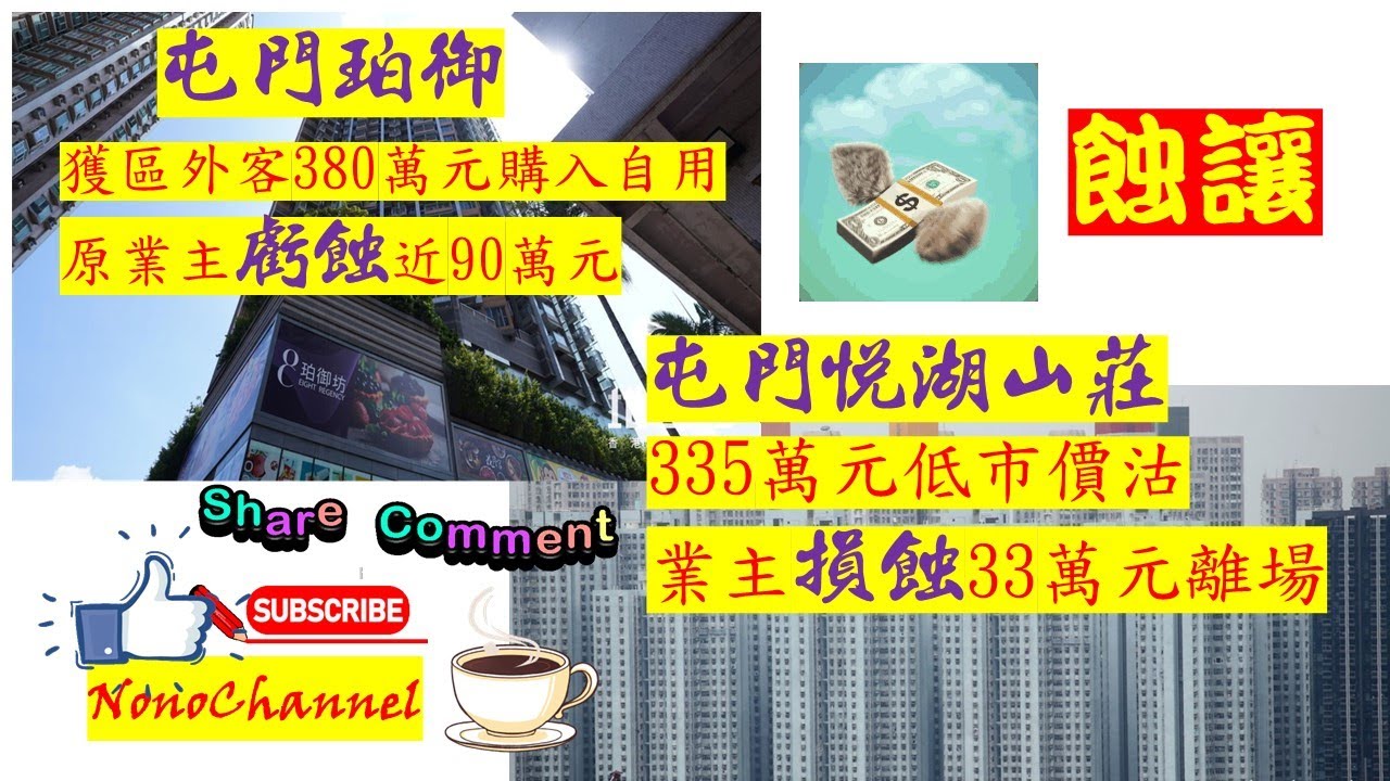 【二手樓市】【蝕讓個案】屯門珀御1房380萬沽，8年帳蝕87萬；悅湖山莊2房335萬成交，2年帳蝕33萬。屯門區多個屋苑錄得蝕讓成交，您點睇？