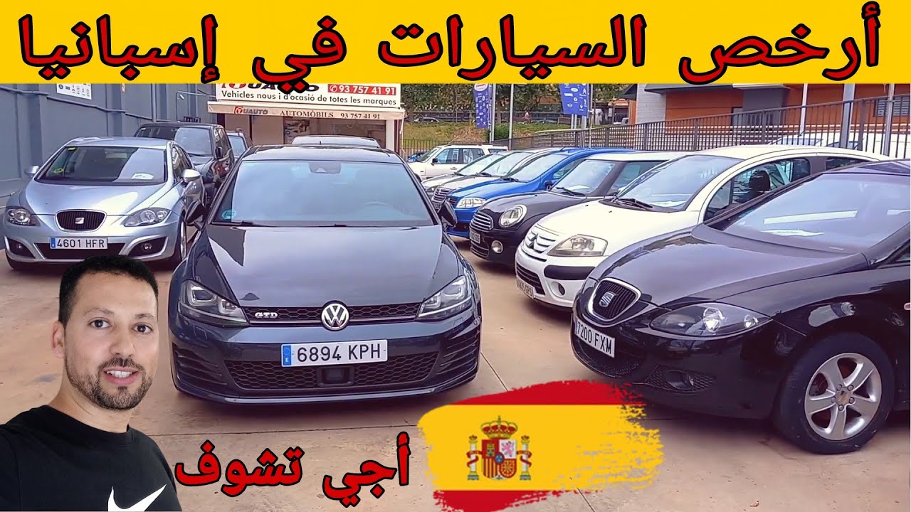 أجي تشوف💥أرخص السيارات في إسبانيا 😯€3000