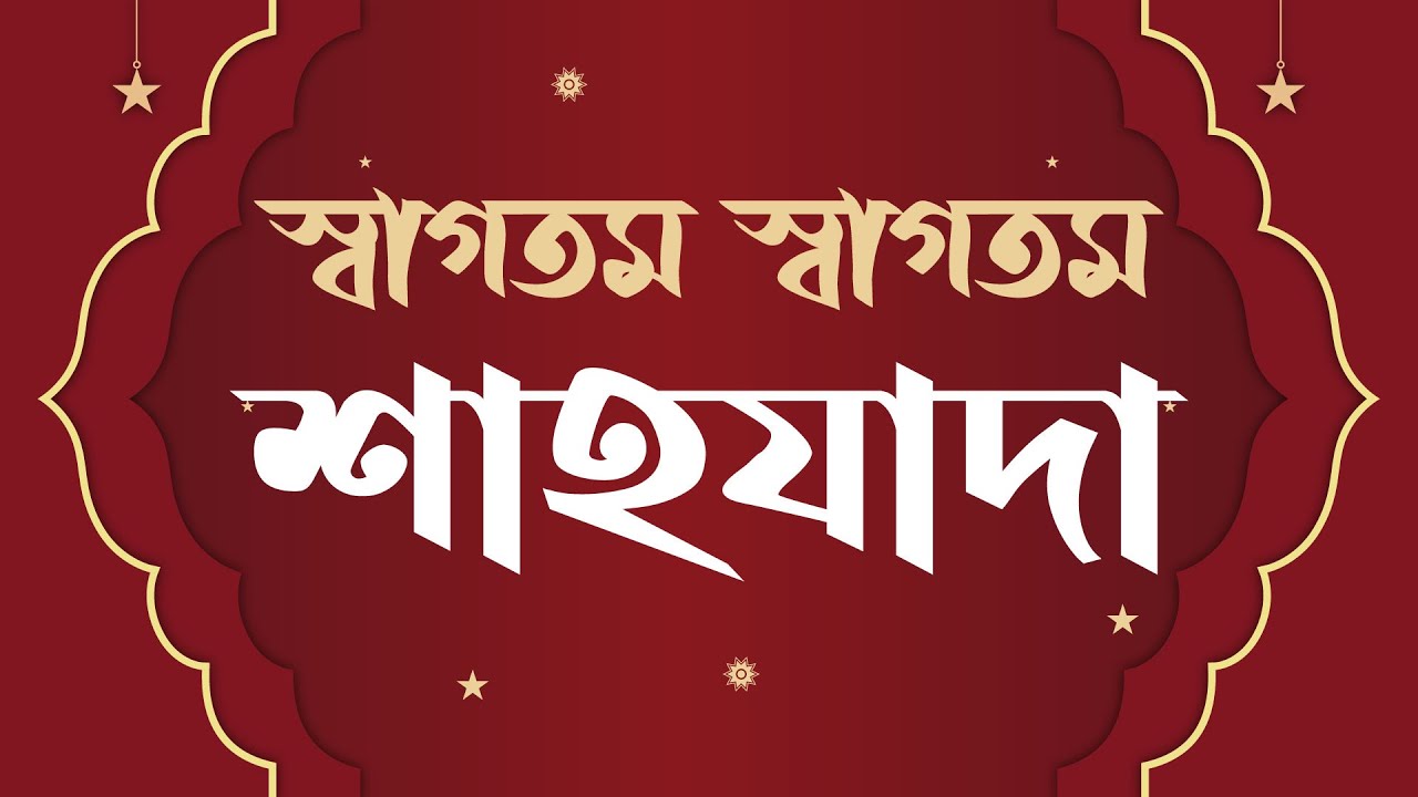 Shagotom Shagotom Shahzada | Rajarbag Shareef | রাজারবাগ শরীফ, কাছীদা শরীফ (স্বাগতম স্বাগতম শাহযাদা)