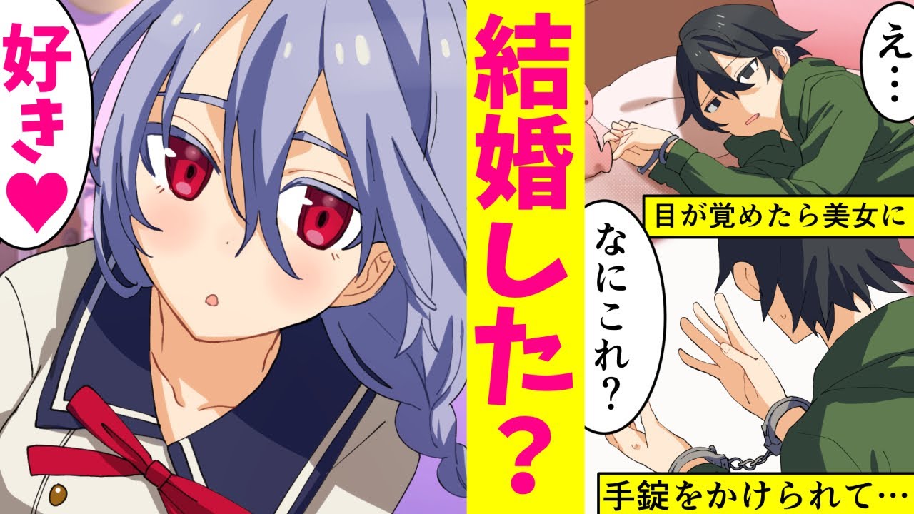【漫画】幼なじみはいるけどもう5年しゃべってなかったのに→俺「この手錠外してくれないかな？」幼馴染み「結婚してくれるならいいよ♥」