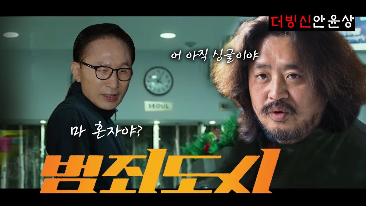 [더빙신안윤상] 화장실에서 마주친 MB와 김어준ㅋㅋㅋㅋㅋ 범죄도시 화장실편ㅋㅋㅋㅋㅋㅋ