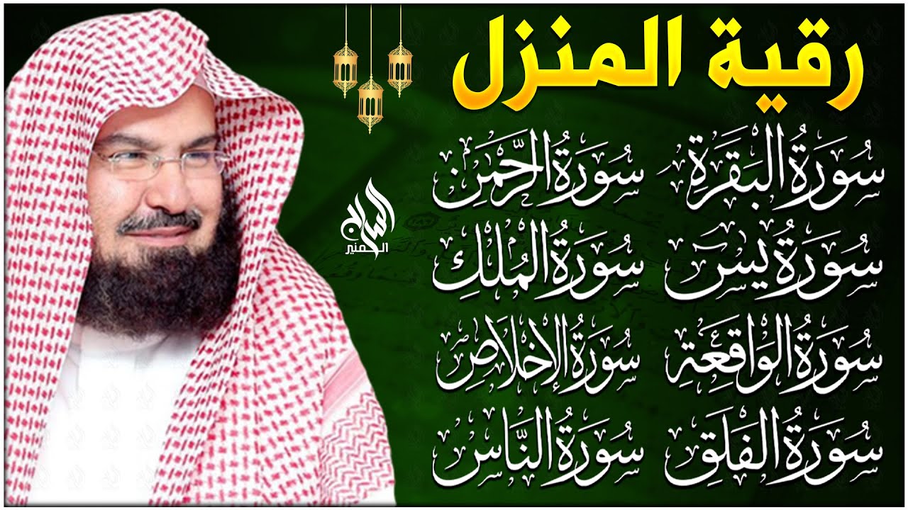 رقية للبيت وعلاج للسحر وحفظ من الشيطان سورة البقرة، يس، الواقعة، الرحمن، الملك - عبدالرحمن السديس
