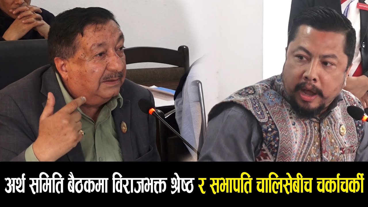अर्थ समिति बैठकमा विराजभक्त श्रेष्ठ र सभापति चालिसेबीच चर्काचर्की-INDRENI TIMES